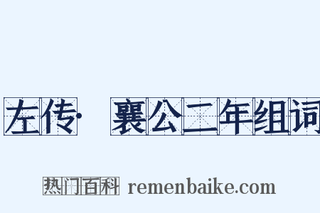 左传·襄公二年组词是什么意思的图片